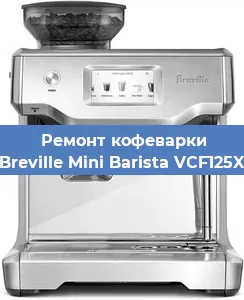 Ремонт кофемашины Breville Mini Barista VCF125X в Тюмени